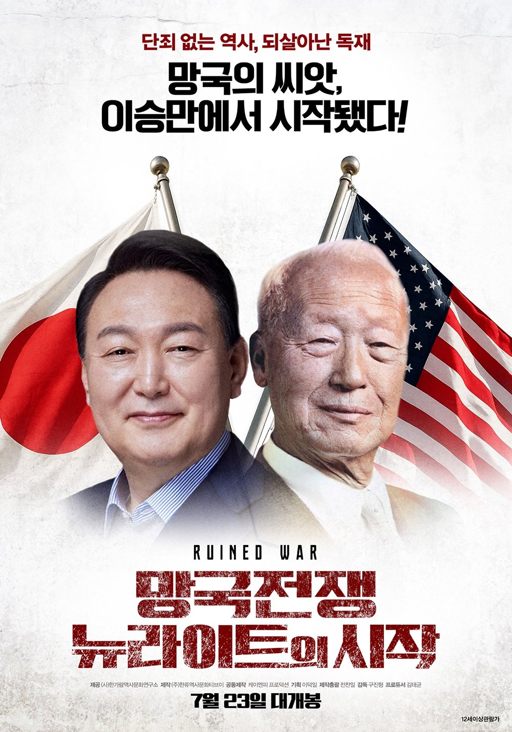 망국전쟁 : 뉴라이트의 시작 망국전쟁 : 뉴라이트의 시작