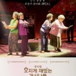 뮤지컬 오지게 재밌는 가시나들