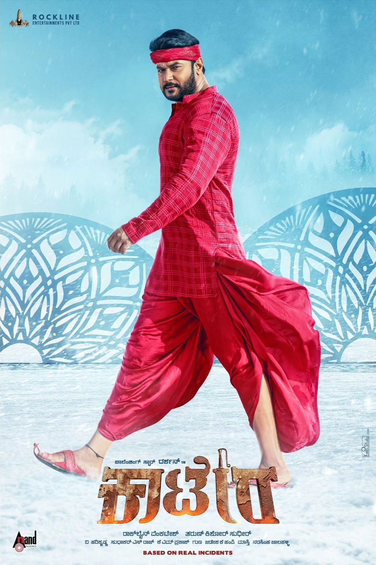 ಕಾಟೇರ ಕಾಟೇರ