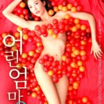 어린 엄마 2