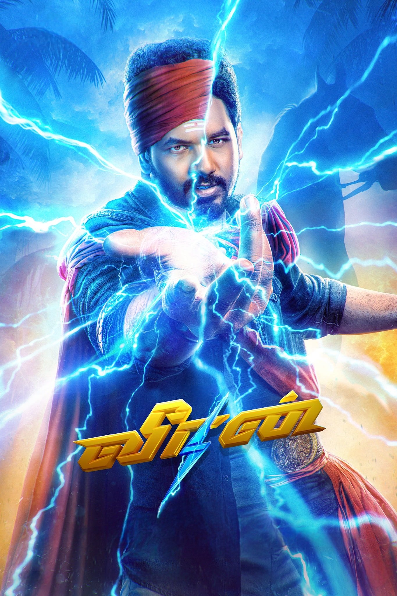 வீரன் வீரன்