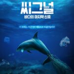씨그널: 바다의 마지막 신호