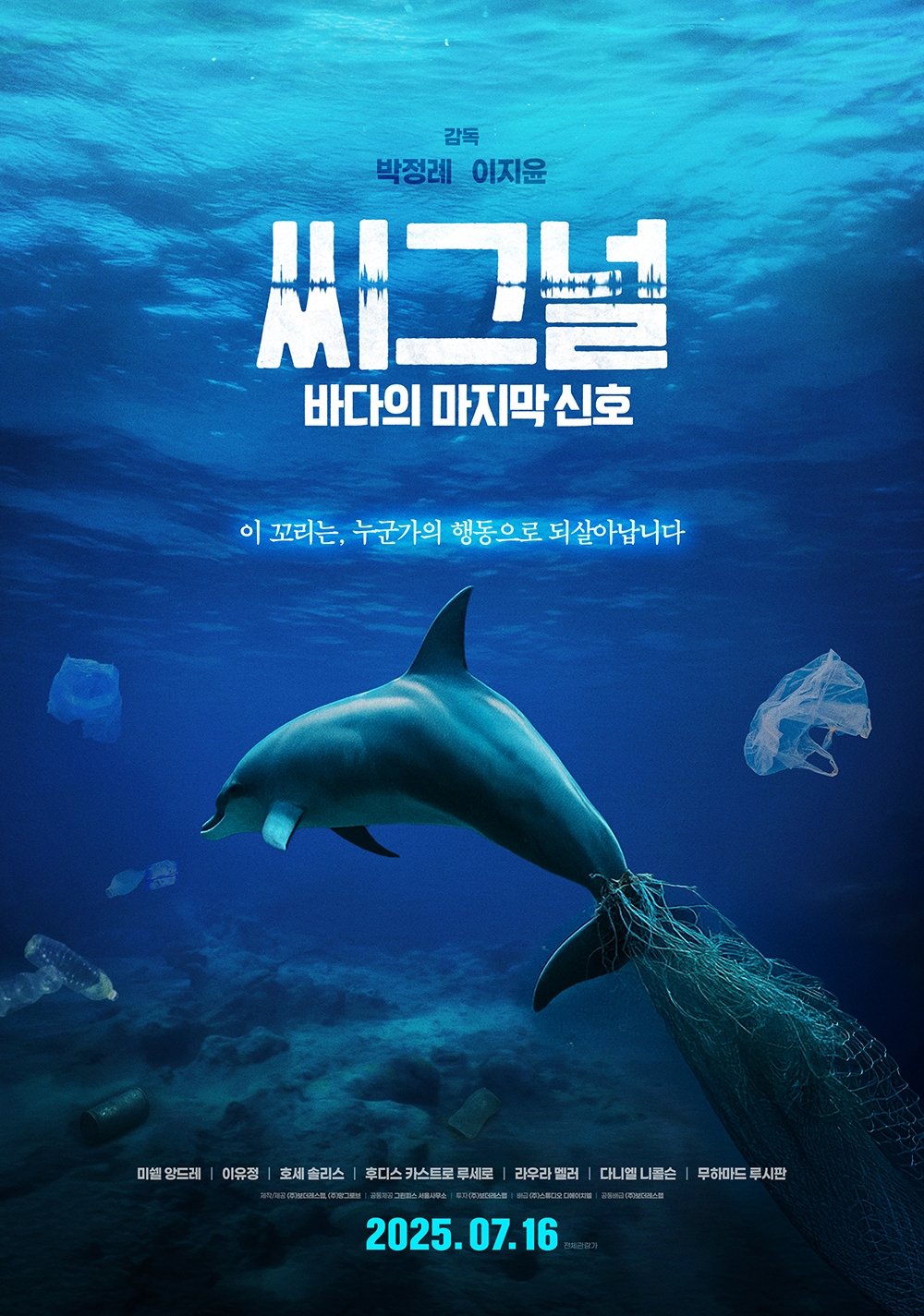 씨그널: 바다의 마지막 신호 씨그널: 바다의 마지막 신호