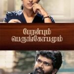 பேரன்பும் பெருங்கோபமும்