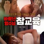 바람난 형수님 참교육