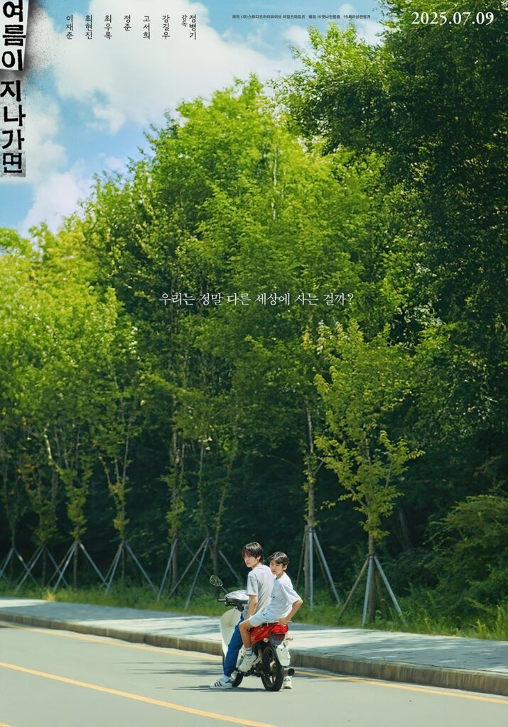여름이 지나가면