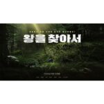 왕을 찾아서