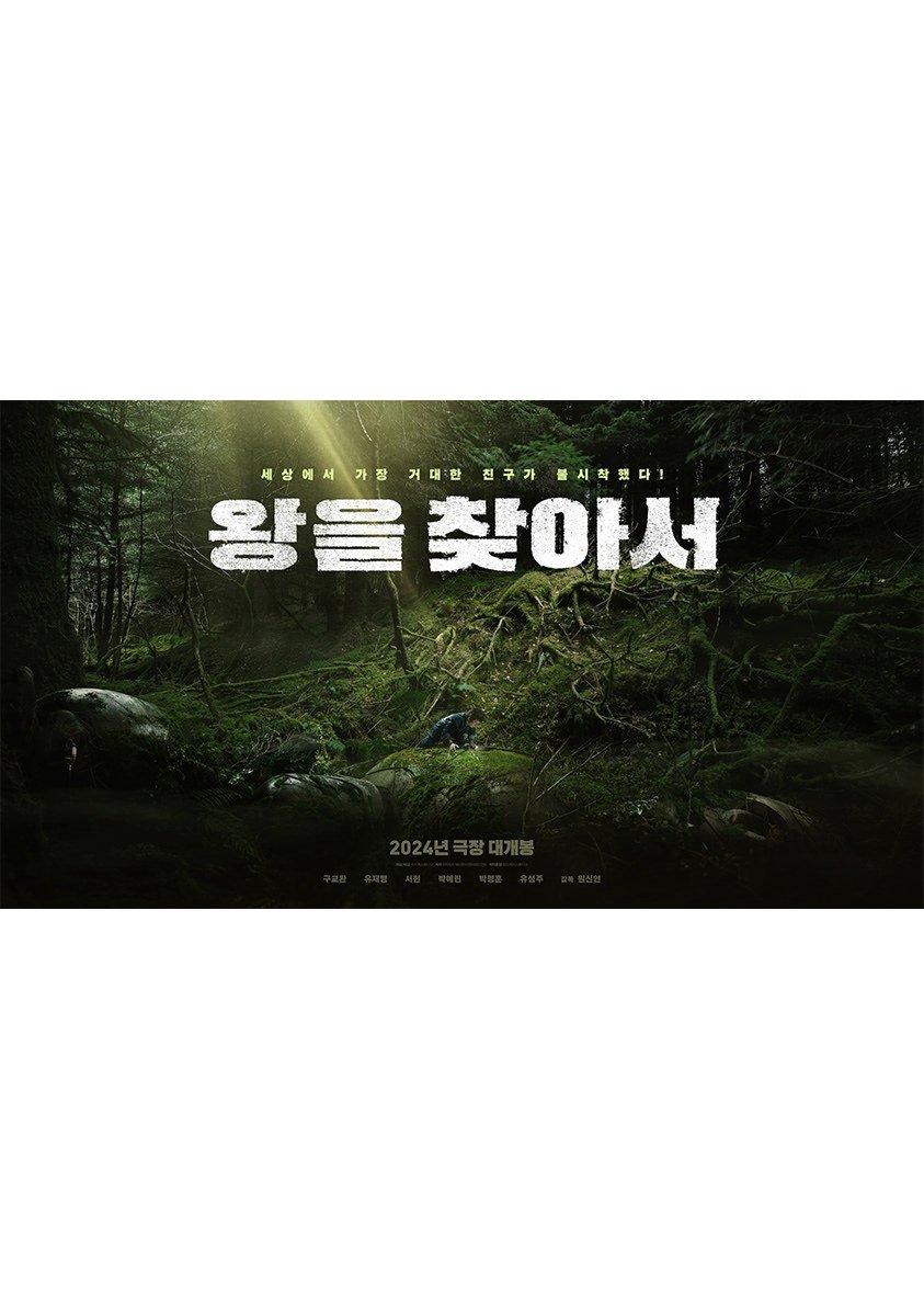 왕을 찾아서 왕을 찾아서