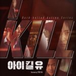 아이 킬 유