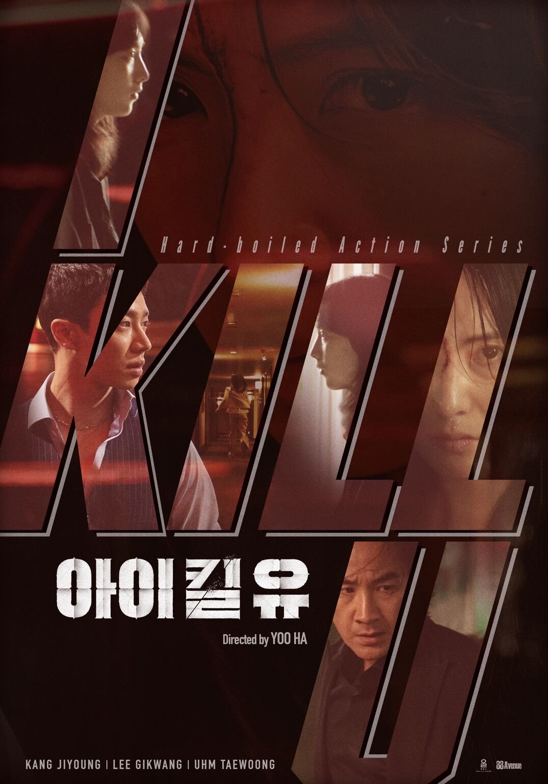 아이 킬 유 아이 킬 유