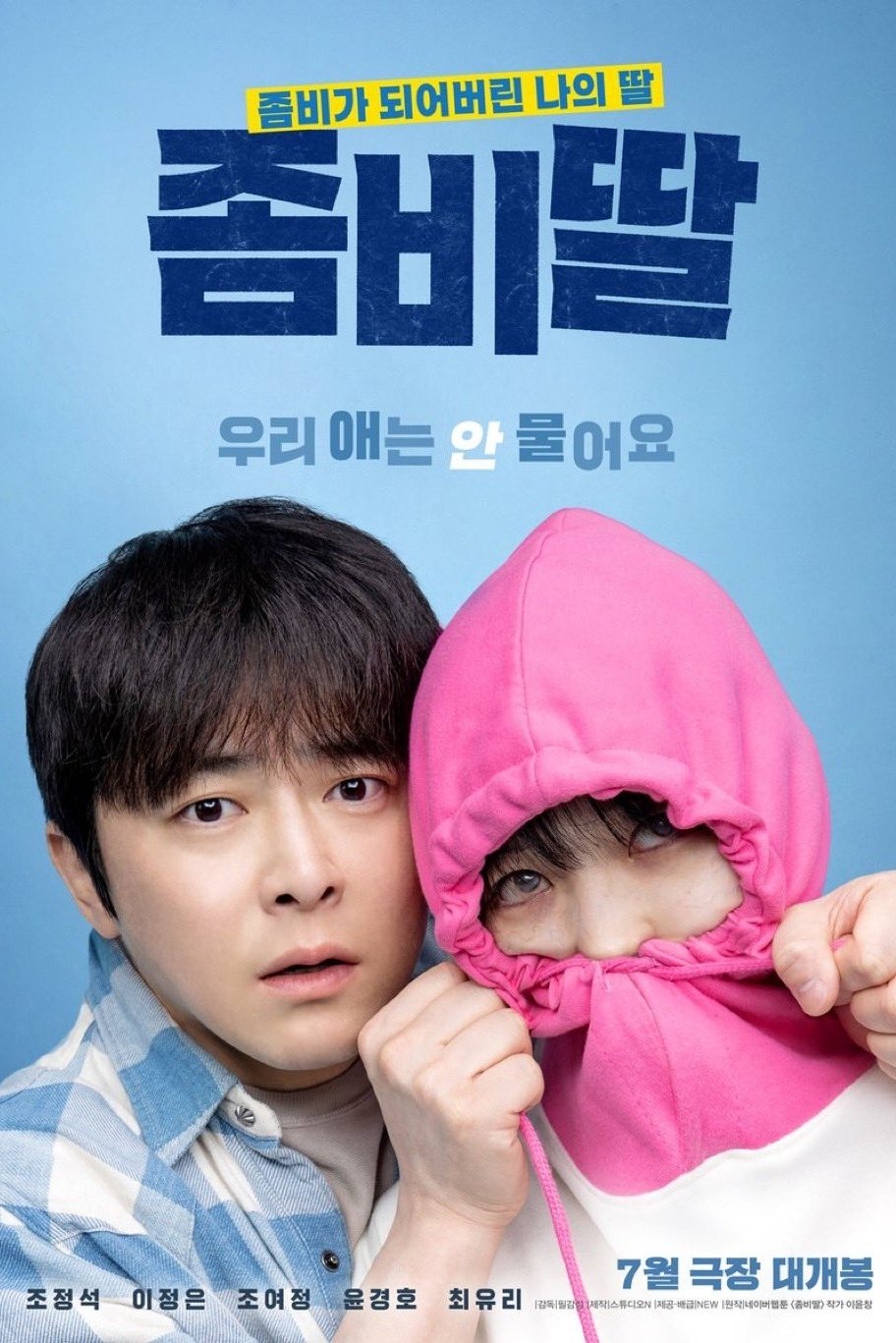 좀비딸 좀비딸