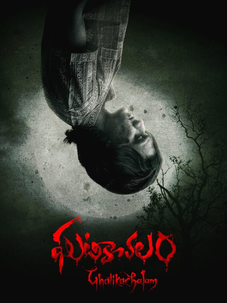 ఘటికాచలం
