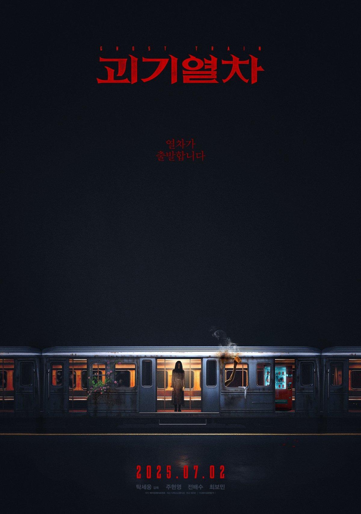 괴기열차 괴기열차