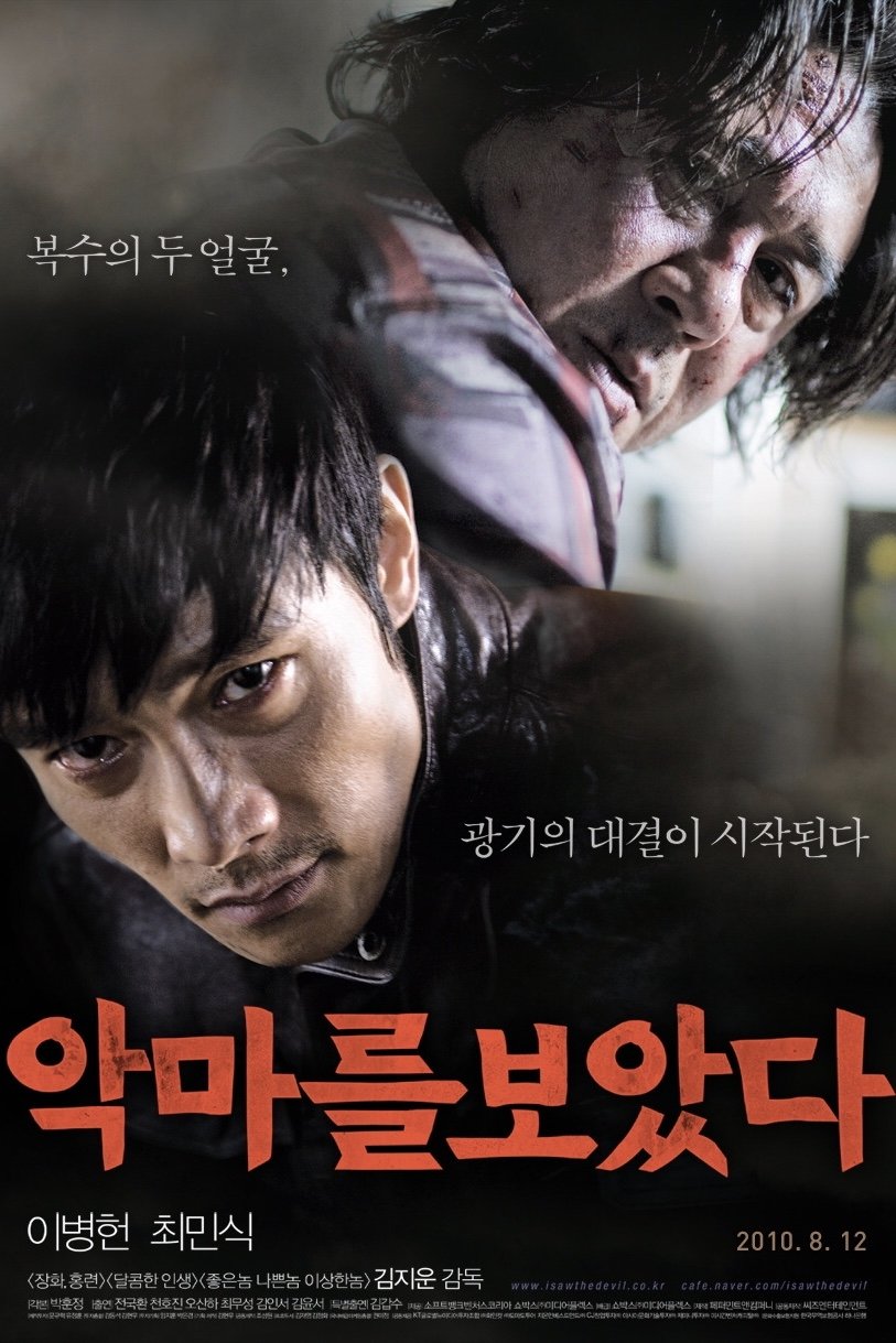 악마를 보았다 악마를 보았다