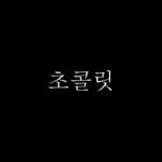 초콜릿