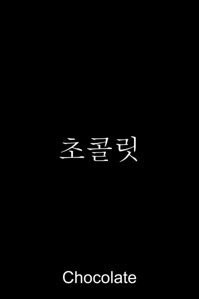 초콜릿
