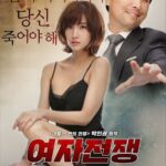 여자 전쟁: 이사 온 남자