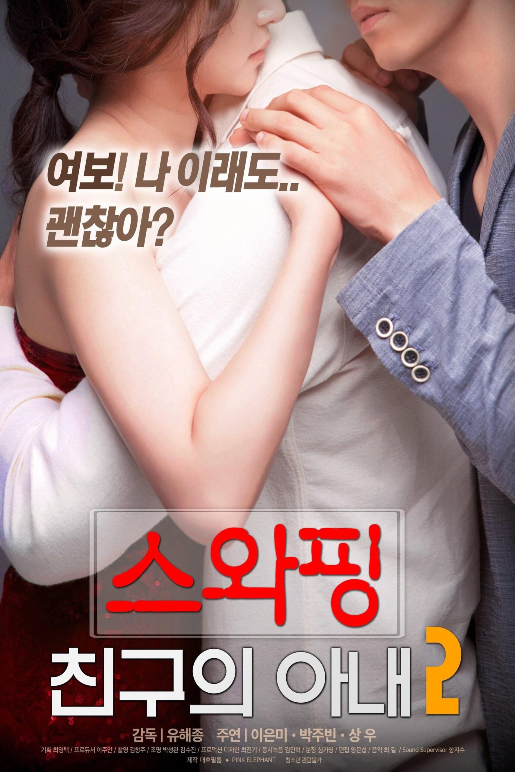스와핑 : 친구의 아내2 스와핑 : 친구의 아내2