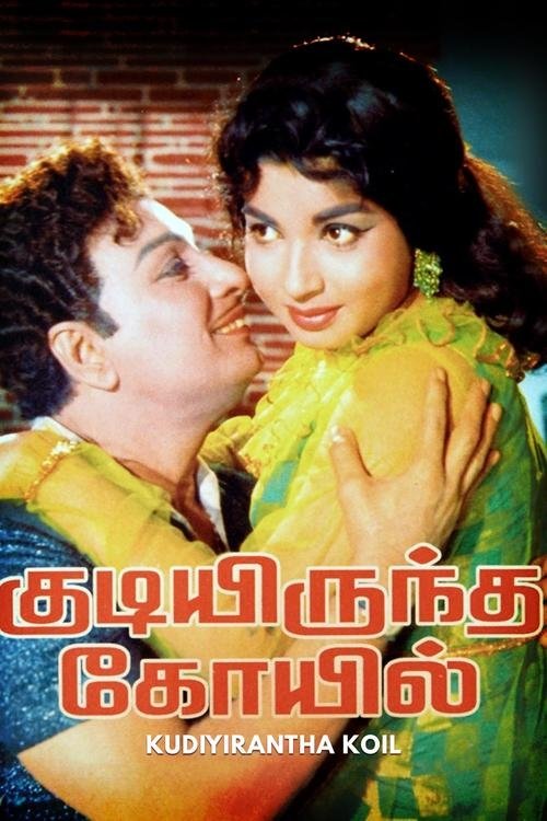 குடியிருந்த கோயில் குடியிருந்த கோயில்