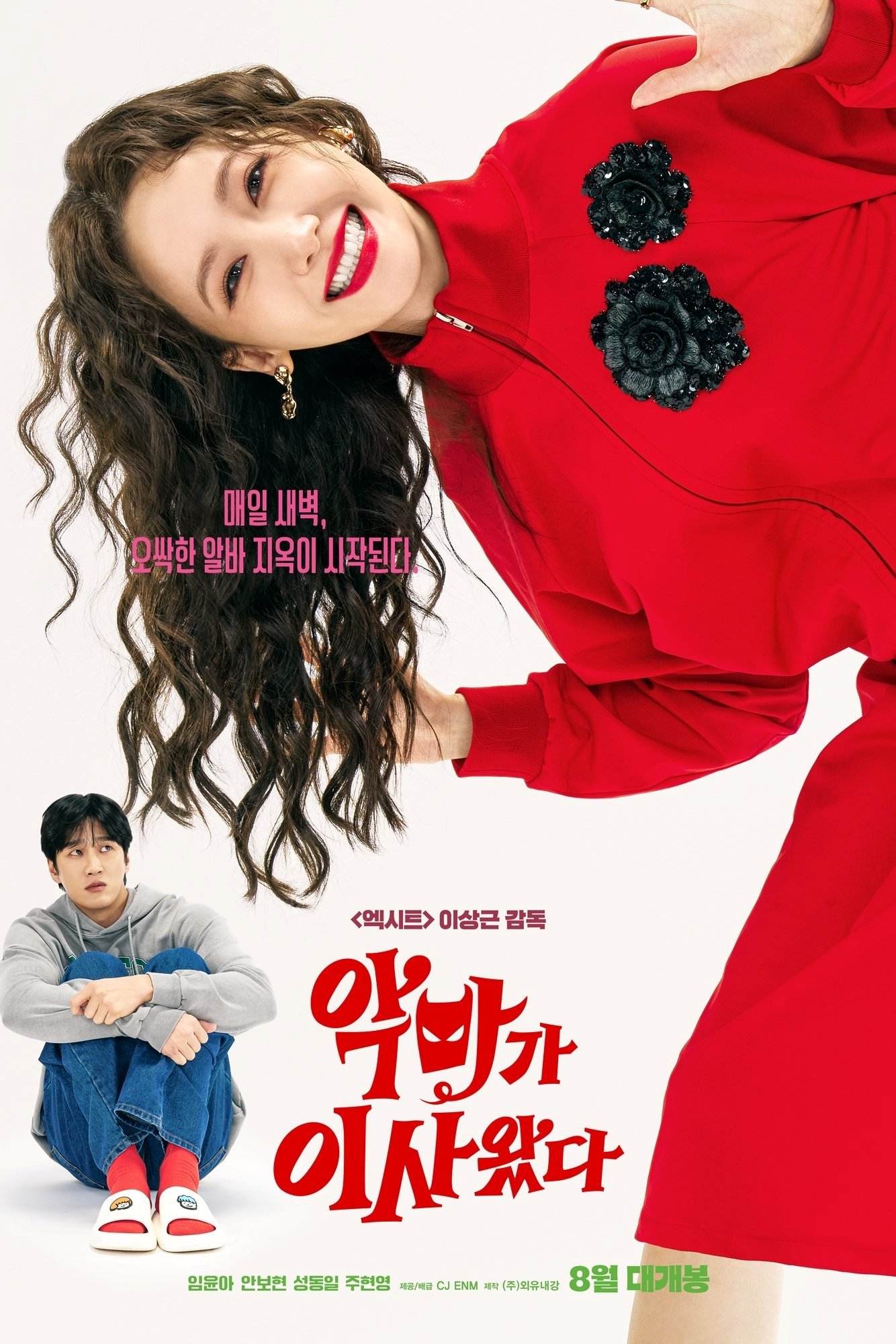 악마가 이사왔다 악마가 이사왔다