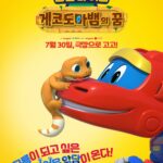 고고다이노 극장판: 게코도마뱀의 꿈