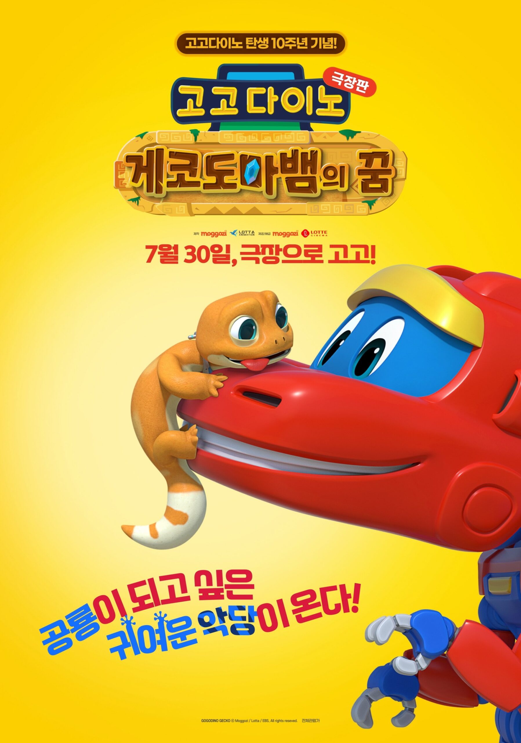 고고다이노 극장판: 게코도마뱀의 꿈