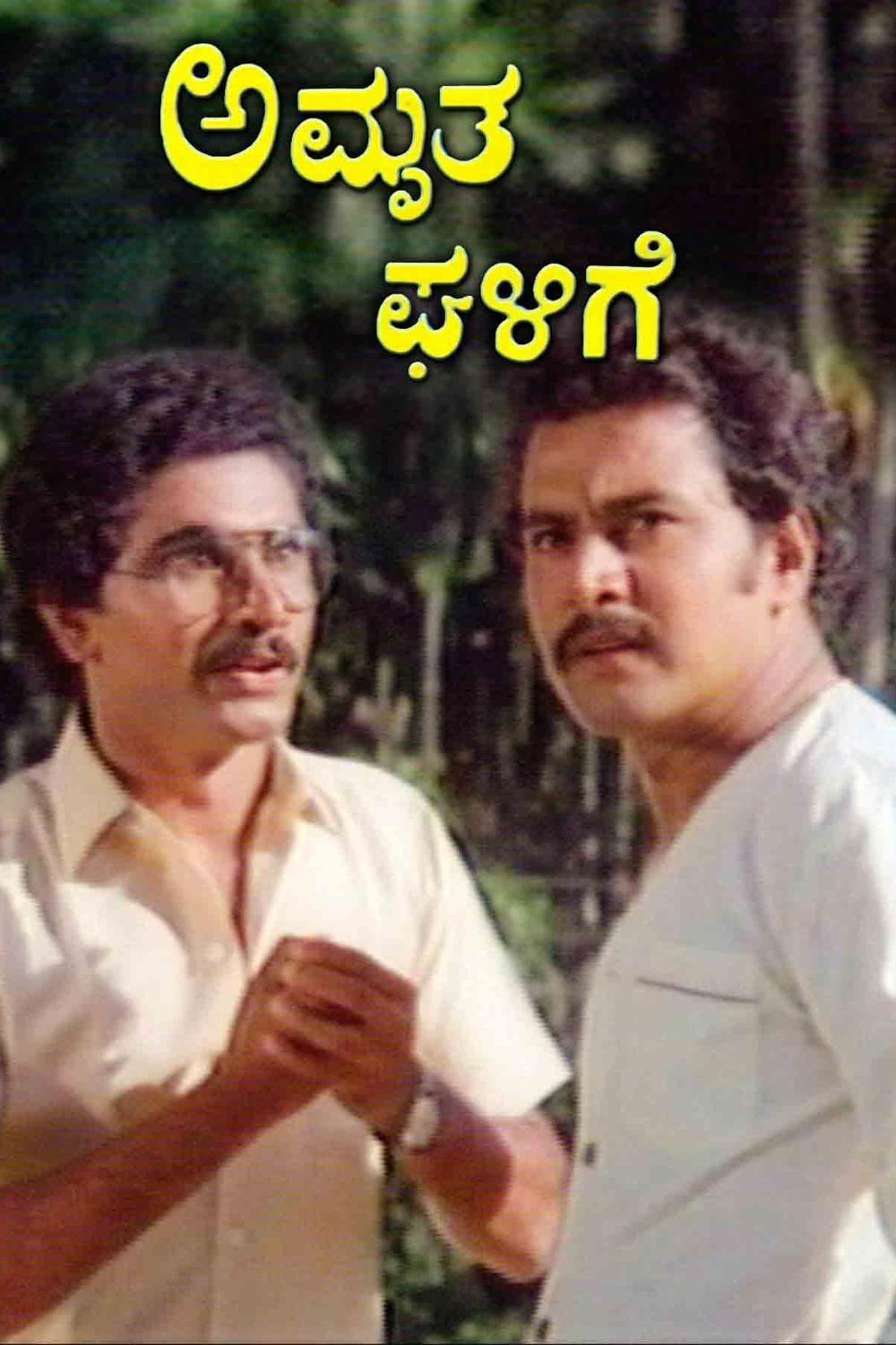 ಅಮೃತ ಘಳಿಗೆ ಅಮೃತ ಘಳಿಗೆ