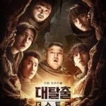 대탈출 : 더 스토리 특별판