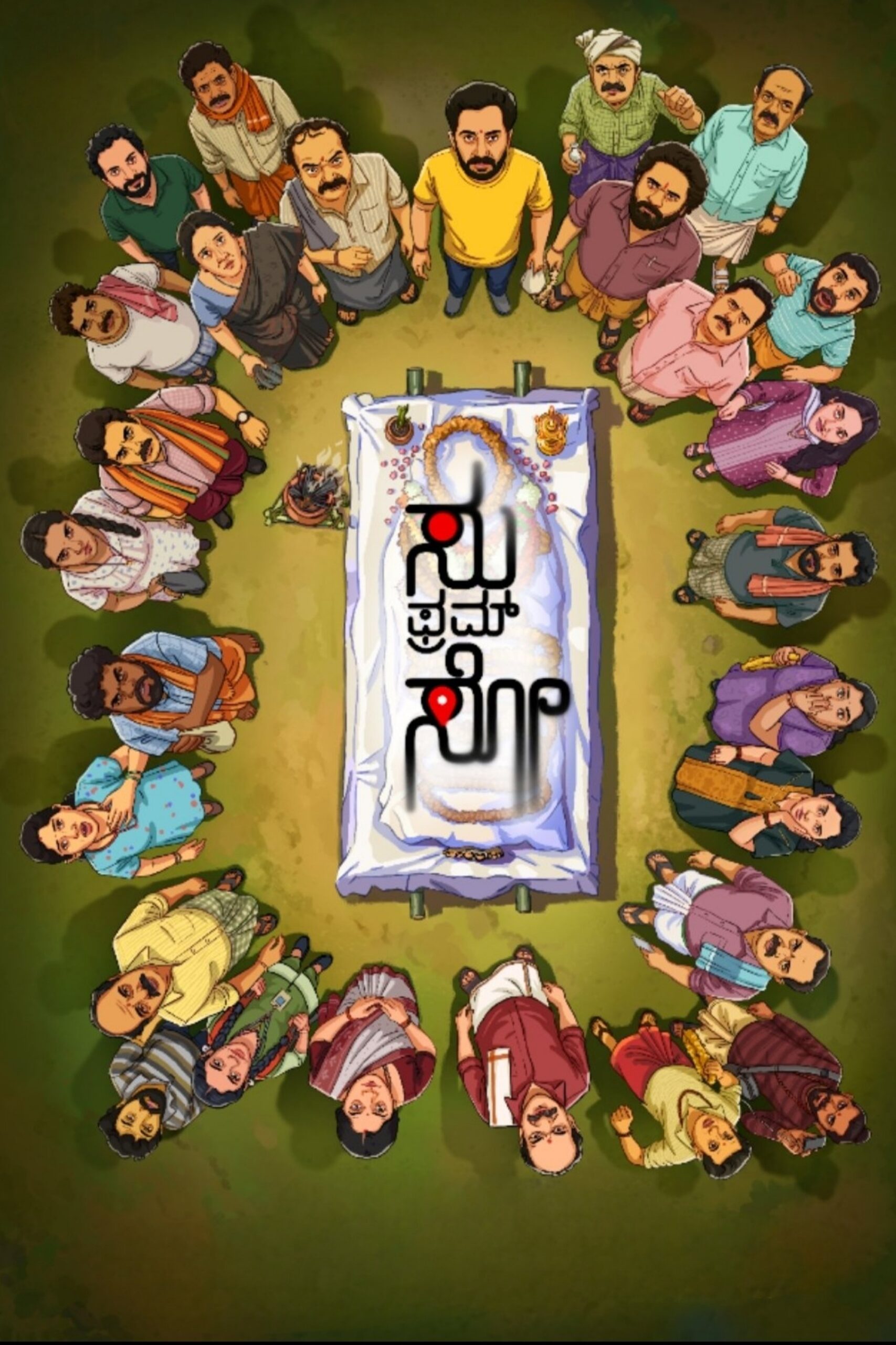 ಸು ಫ್ರಮ್ ಸೊ ಸು ಫ್ರಮ್ ಸೊ