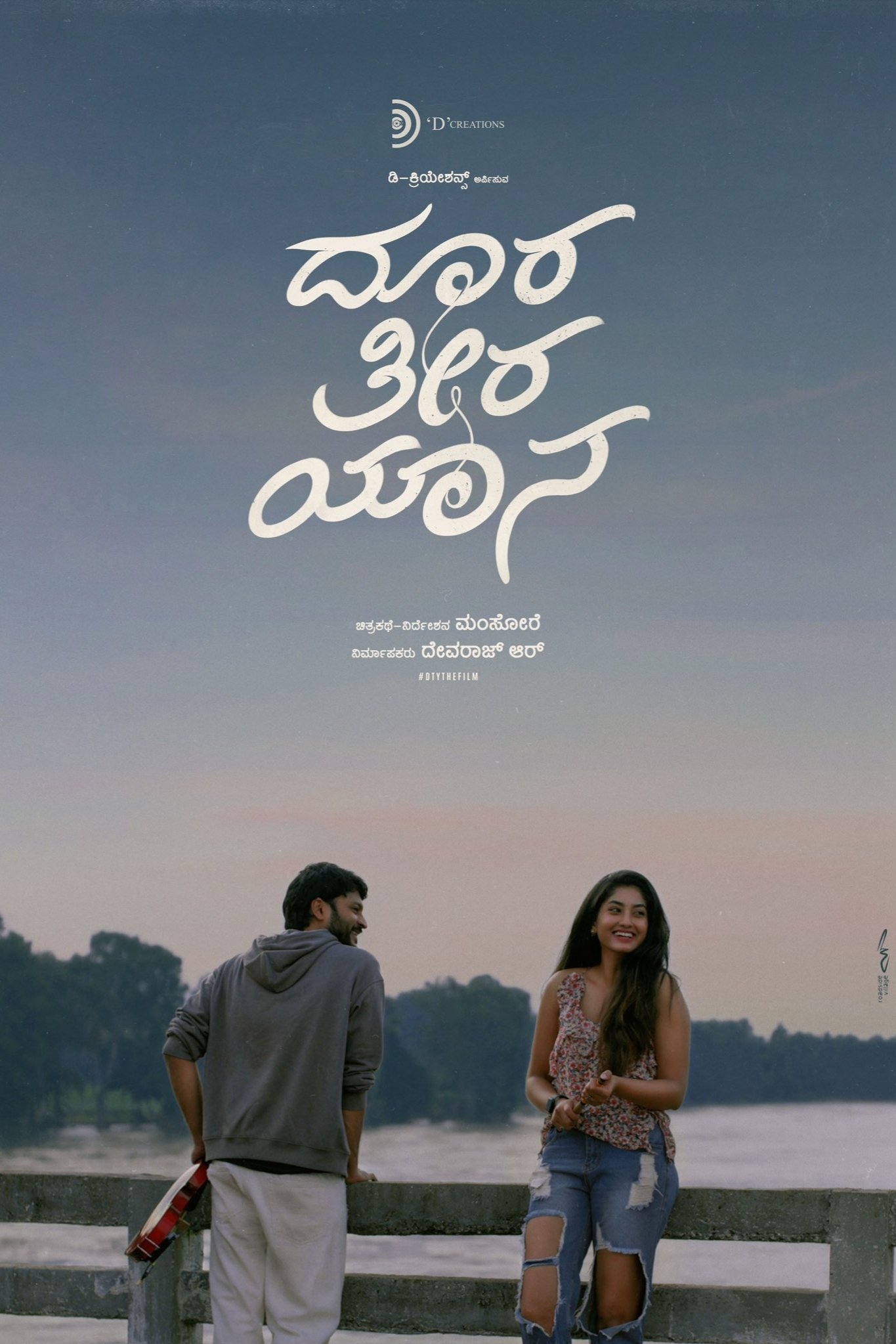 ದೂರ ತೀರ ಯಾನ ದೂರ ತೀರ ಯಾನ