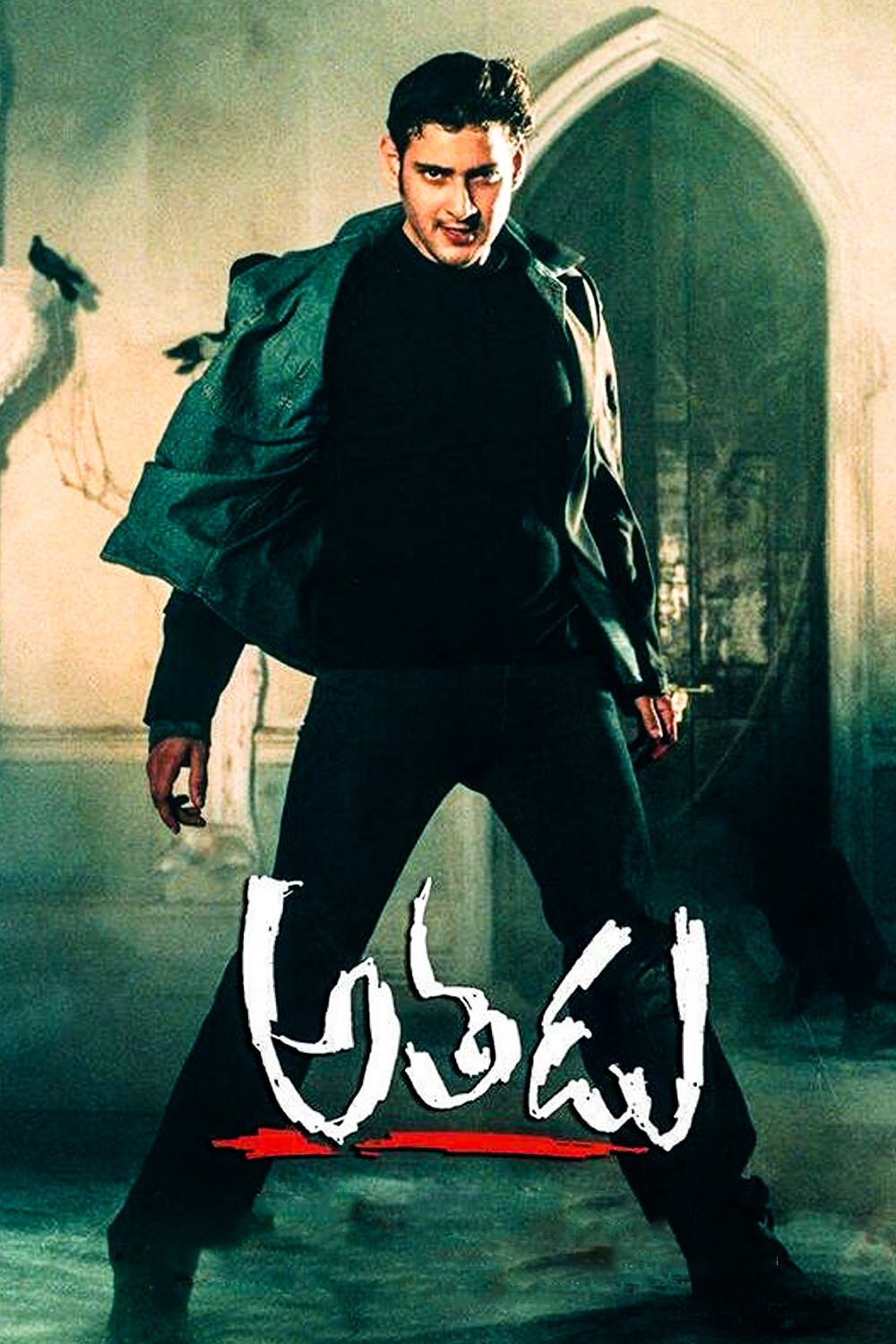అతడు అతడు