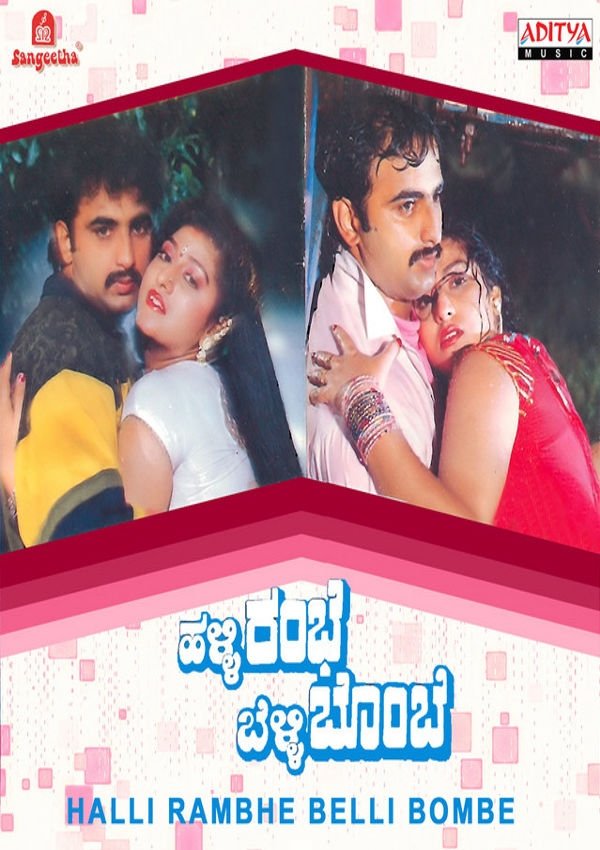 ಹಳ್ಳಿ ರಂಭೆ ಬೆಳ್ಳಿ ಬೊಂಬೆ ಹಳ್ಳಿ ರಂಭೆ ಬೆಳ್ಳಿ ಬೊಂಬೆ
