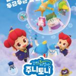 꼬마마법사 주니토니