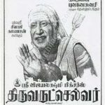 திருவருட்செல்வர்