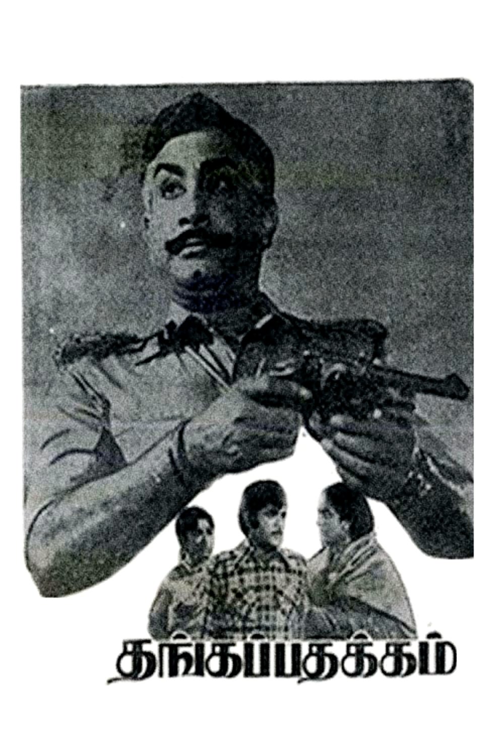 தங்கப்பதக்கம் தங்கப்பதக்கம்