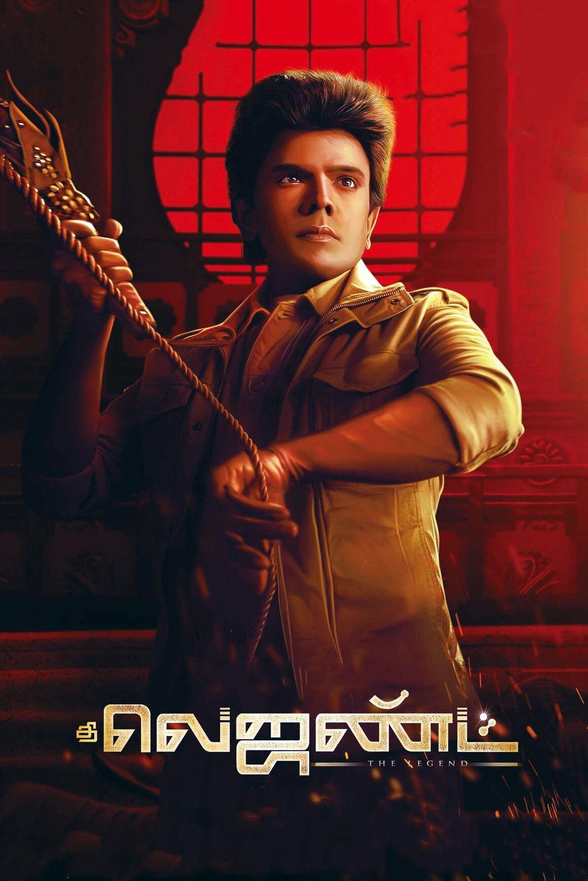 தி லெஜண்ட் தி லெஜண்ட்