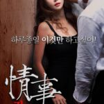 정사