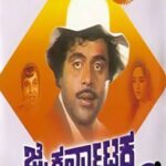 ಜೈ ಕರ್ನಾಟಕ