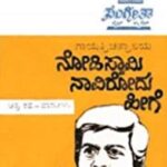 ನೋಡಿ ಸ್ವಾಮಿ ನಾವಿರೋದು ಹೀಗೆ