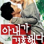 아내가 결혼했다