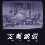 지리멸렬