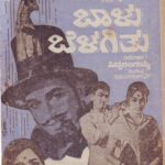 ಬಾಳು ಬೆಳಗಿತು