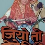 जियो तो ऐसे जियो