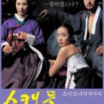 스캔들: 조선남녀상열지사