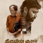 திருவின் குரல்