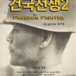 건국전쟁 2