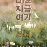 바로 지금 여기