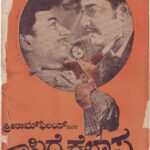 ಕಾಸಿದ್ರೆ ಕೈಲಾಸ
