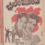 ಭಲೇ ಜೋಡಿ