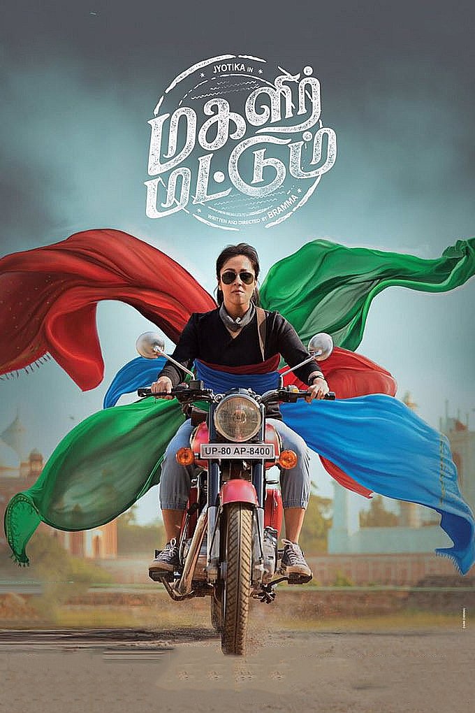 மகளிர் மட்டும் மகளிர் மட்டும்